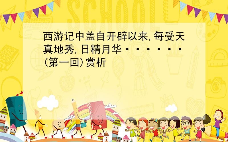 西游记中盖自开辟以来,每受天真地秀,日精月华······(第一回)赏析