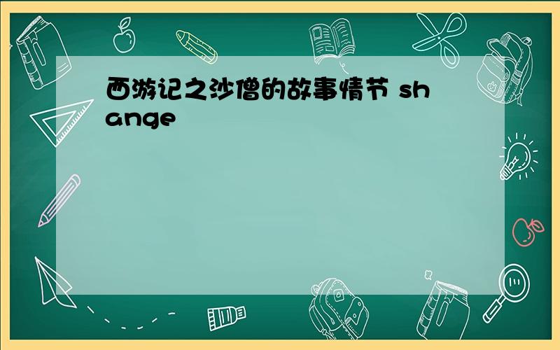 西游记之沙僧的故事情节 shange