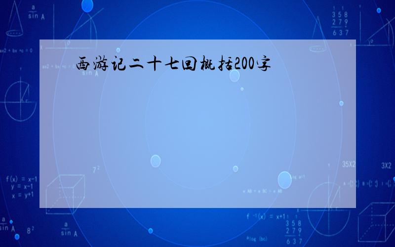 西游记二十七回概括200字