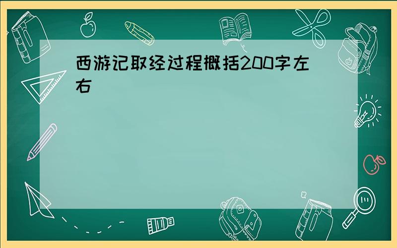 西游记取经过程概括200字左右