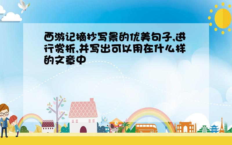 西游记摘抄写景的优美句子,进行赏析,并写出可以用在什么样的文章中