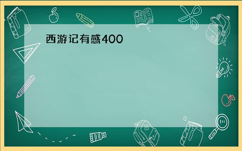 西游记有感400