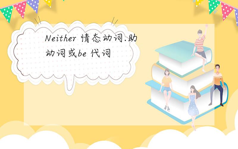 Neither 情态动词.助动词或be 代词