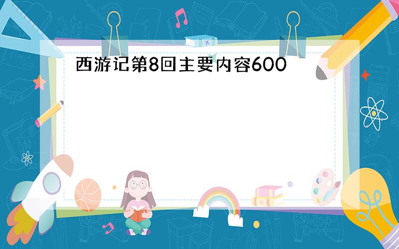 西游记第8回主要内容600