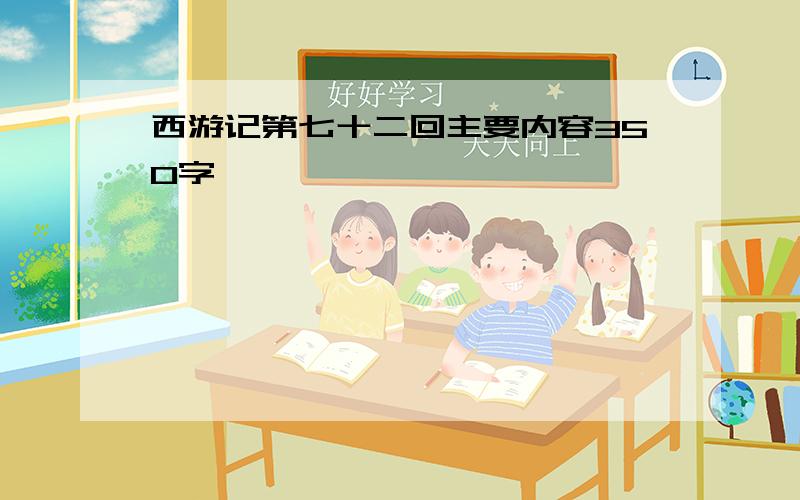 西游记第七十二回主要内容350字