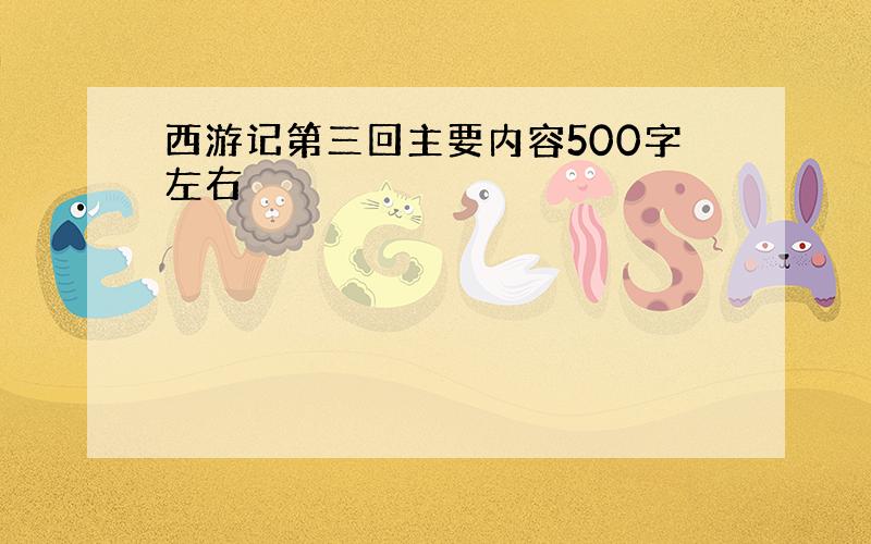 西游记第三回主要内容500字左右