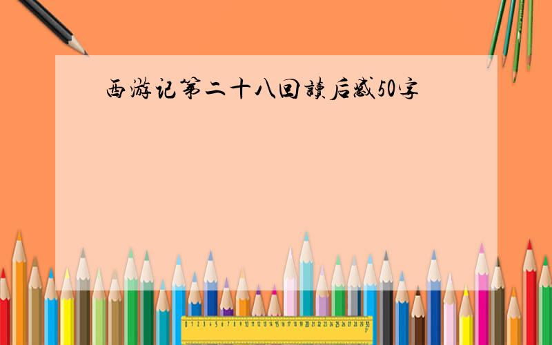 西游记第二十八回读后感50字