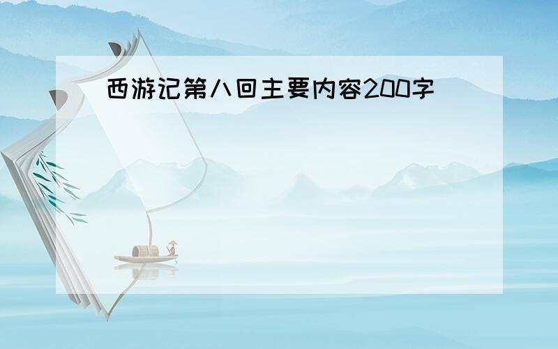 西游记第八回主要内容200字