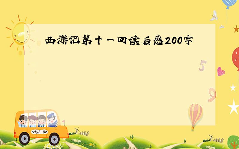 西游记第十一回读后感200字