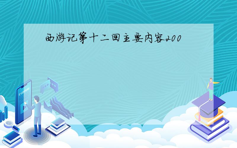 西游记第十二回主要内容200