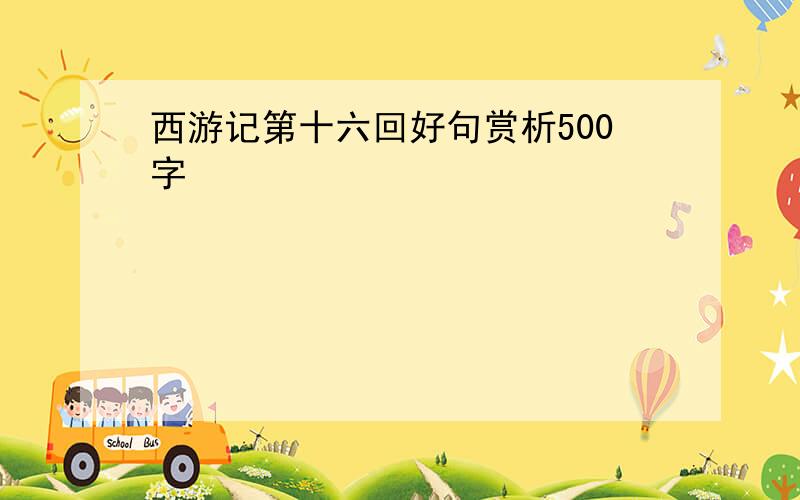 西游记第十六回好句赏析500字