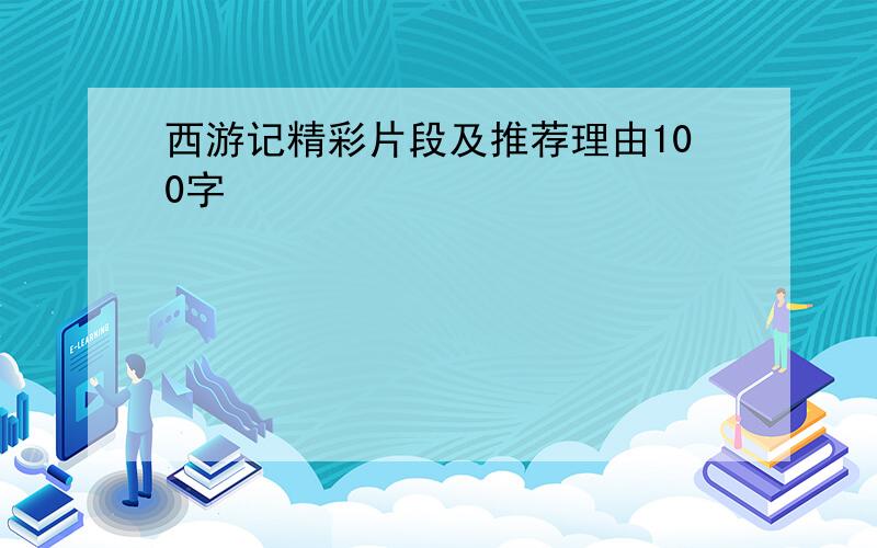 西游记精彩片段及推荐理由100字