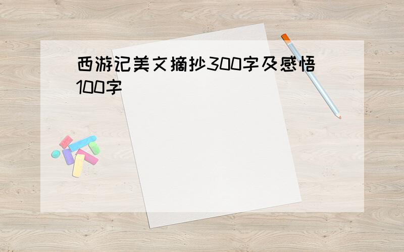 西游记美文摘抄300字及感悟100字