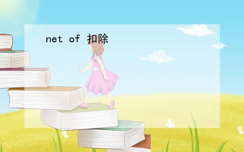 net of 扣除