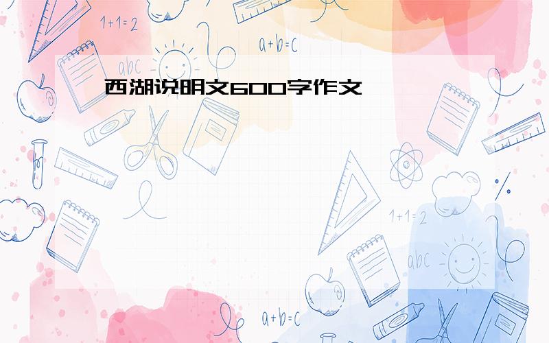 西湖说明文600字作文