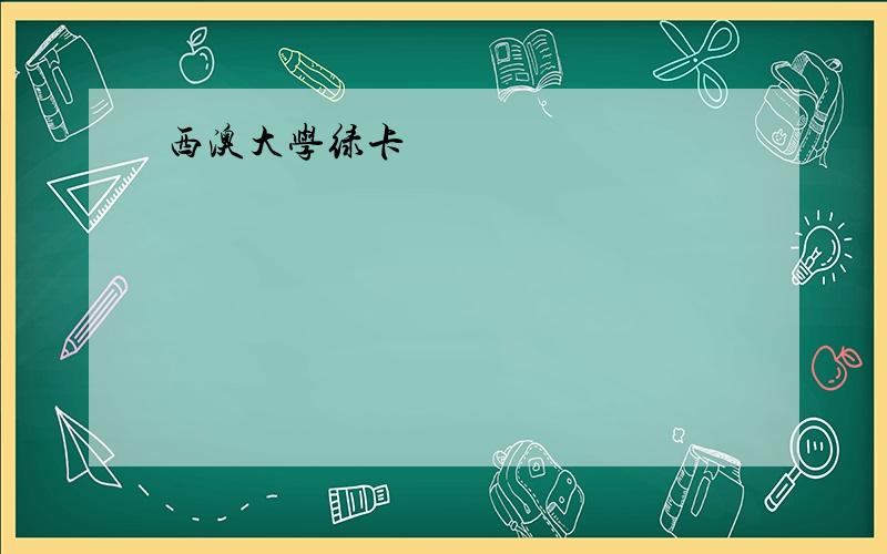 西澳大学绿卡