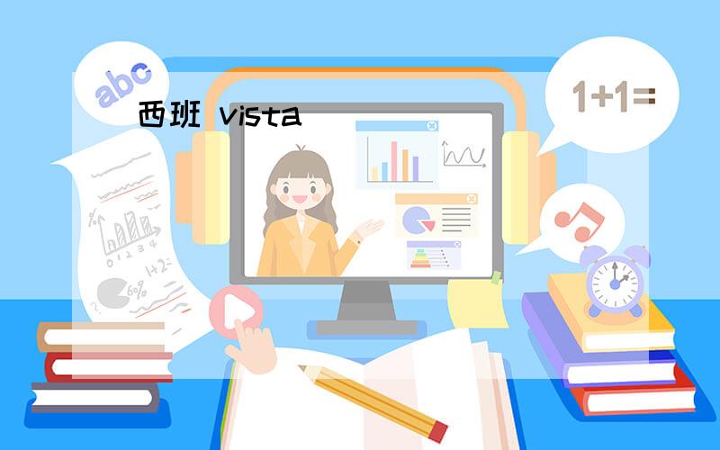 西班 vista