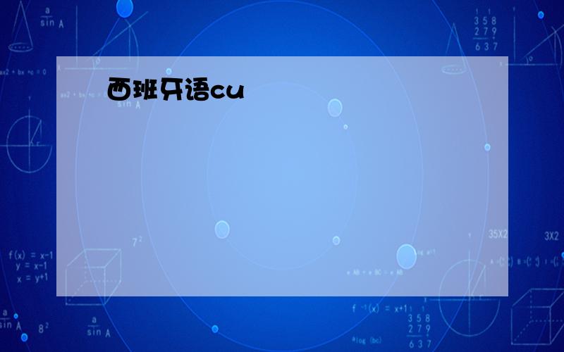 西班牙语cu