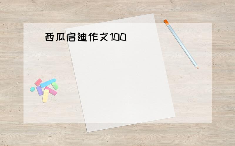 西瓜启迪作文100