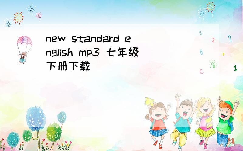 new standard english mp3 七年级下册下载