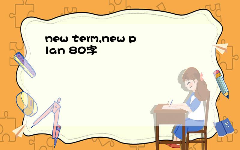 new term,new plan 80字