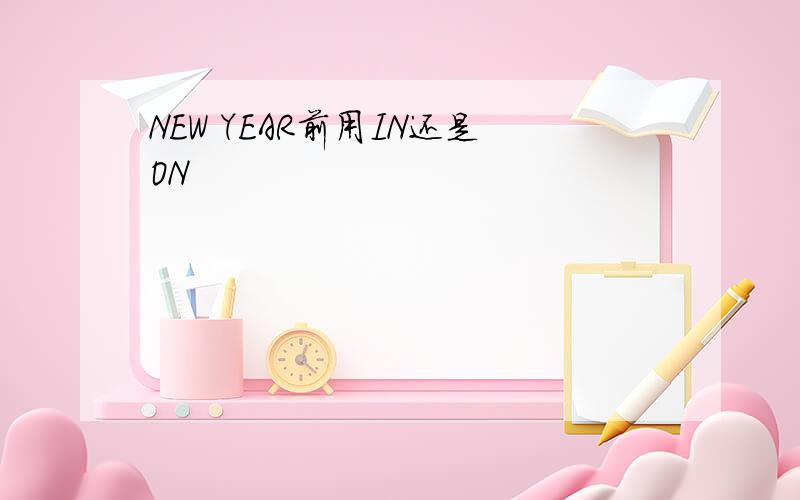 NEW YEAR前用IN还是ON