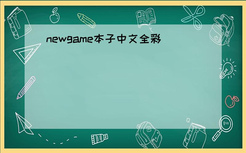 newgame本子中文全彩