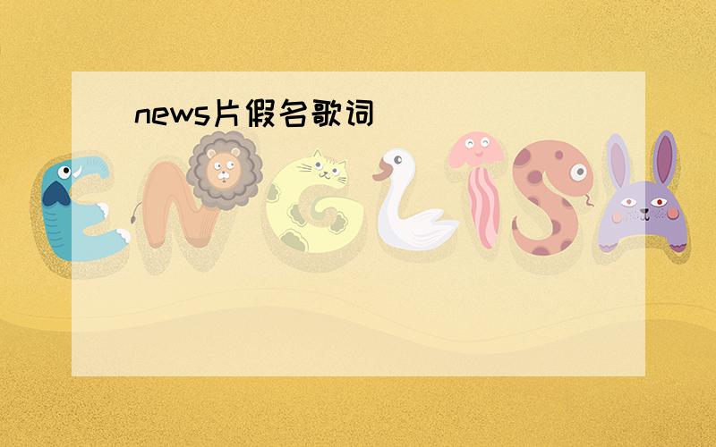 news片假名歌词