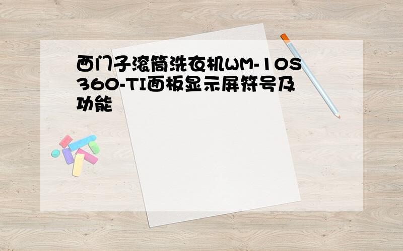 西门子滚筒洗衣机WM-10S360-TI面板显示屏符号及功能