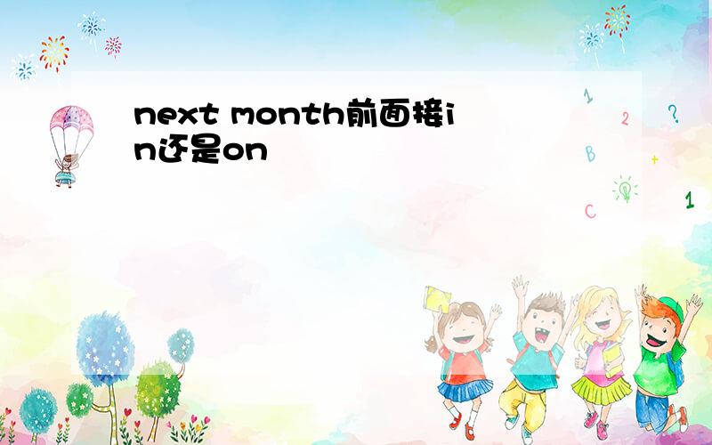 next month前面接in还是on