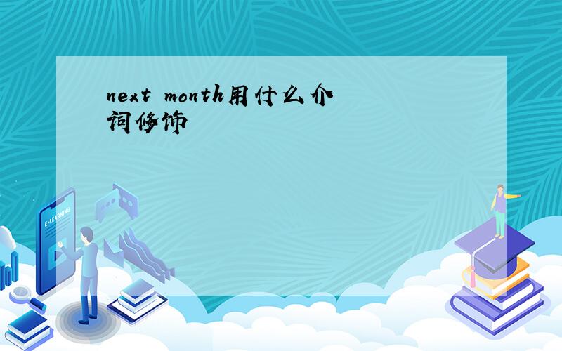 next month用什么介词修饰