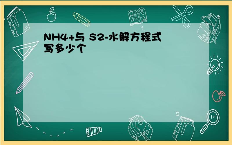 NH4+与 S2-水解方程式写多少个