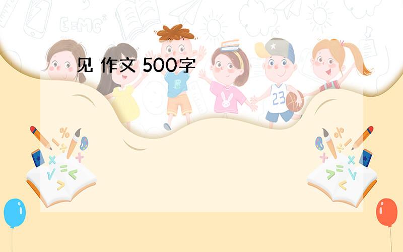 见 作文 500字