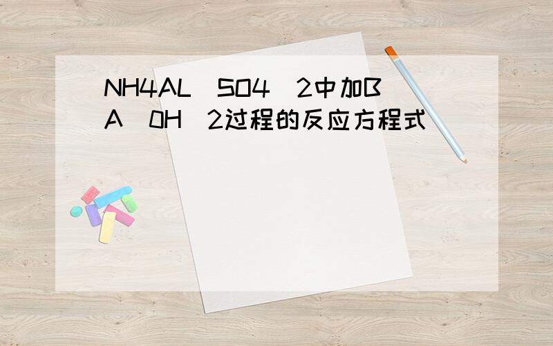 NH4AL(SO4)2中加BA(0H)2过程的反应方程式