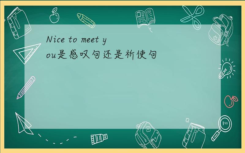 Nice to meet you是感叹句还是祈使句