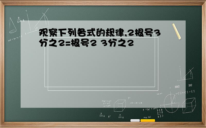 观察下列各式的规律,2根号3分之2=根号2 3分之2