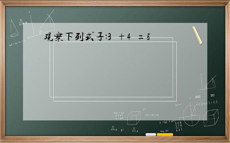 观察下列式子:3²+4²=5²