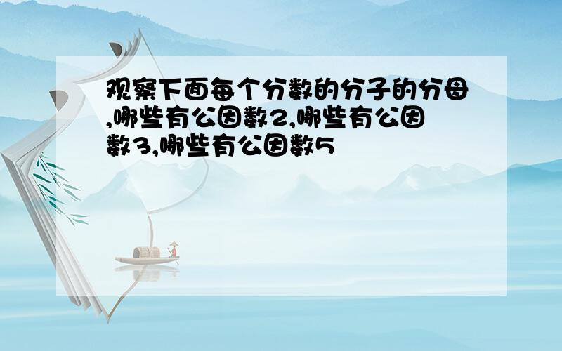 观察下面每个分数的分子的分母,哪些有公因数2,哪些有公因数3,哪些有公因数5