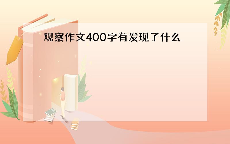 观察作文400字有发现了什么