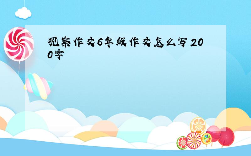 观察作文6年级作文怎么写200字