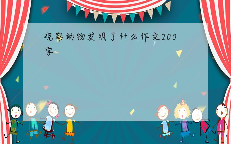 观察动物发明了什么作文200字