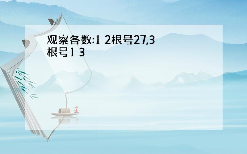 观察各数:1 2根号27,3根号1 3