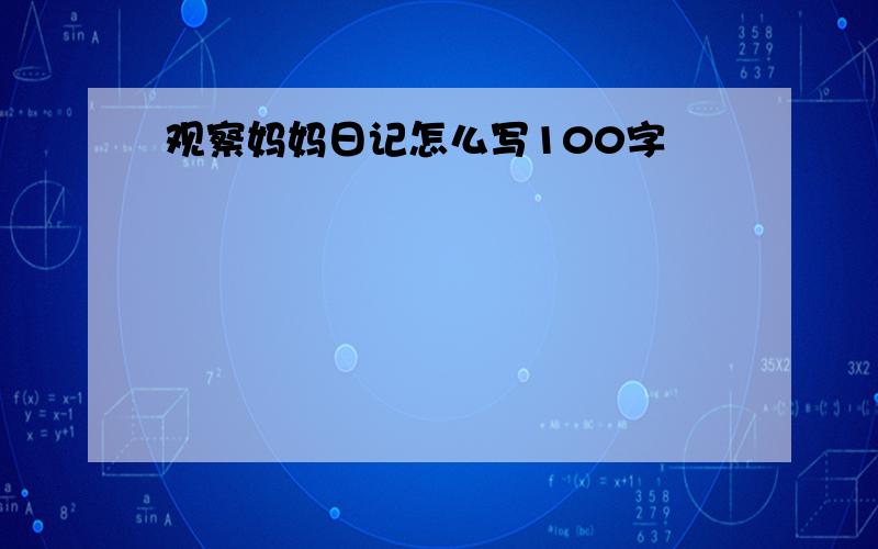 观察妈妈日记怎么写100字