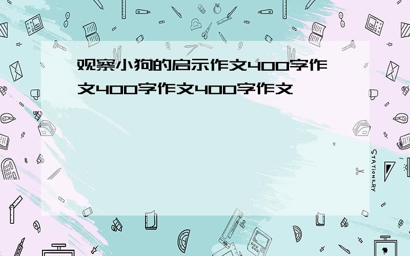 观察小狗的启示作文400字作文400字作文400字作文