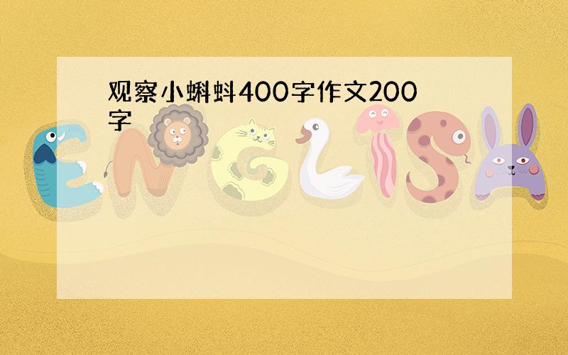 观察小蝌蚪400字作文200字