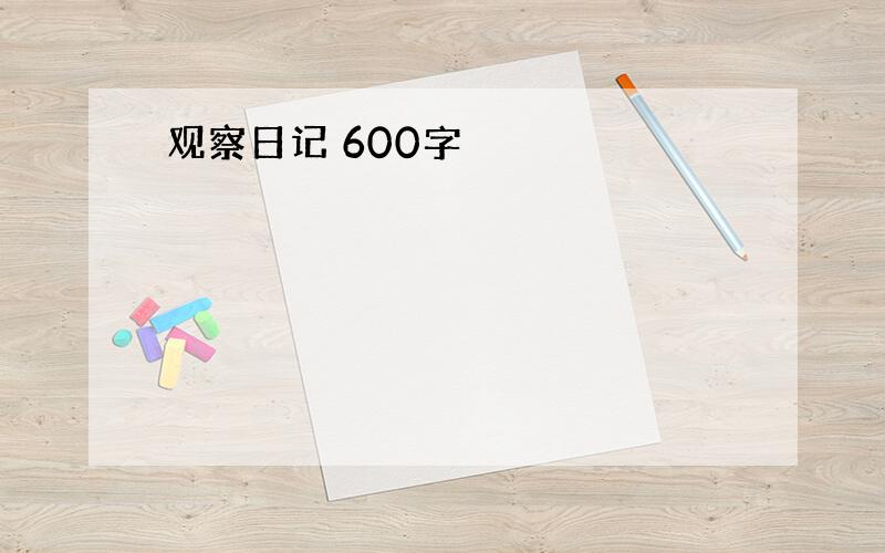 观察日记 600字