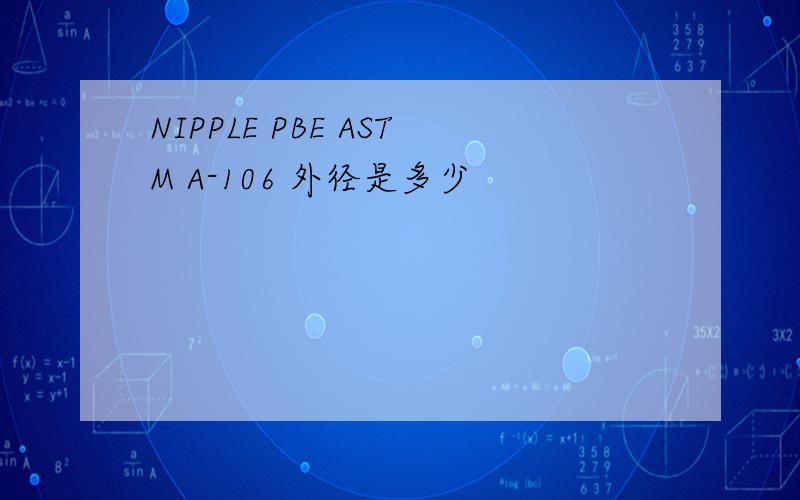 NIPPLE PBE ASTM A-106 外径是多少