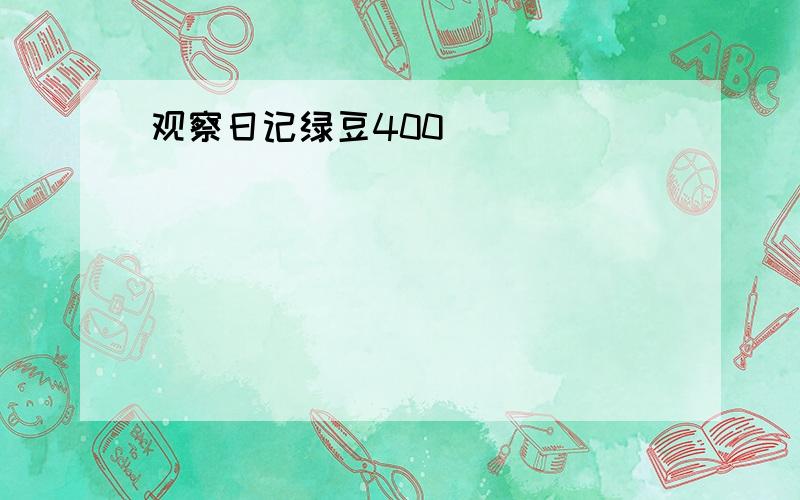 观察日记绿豆400