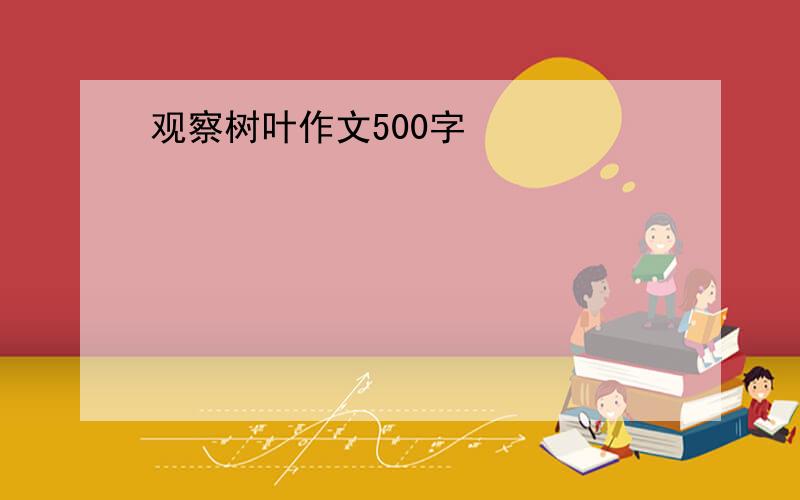 观察树叶作文500字