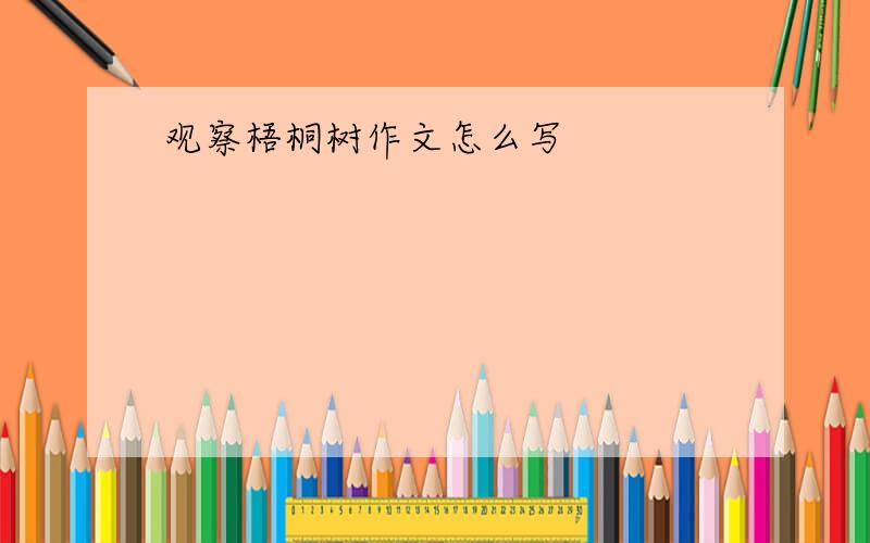 观察梧桐树作文怎么写